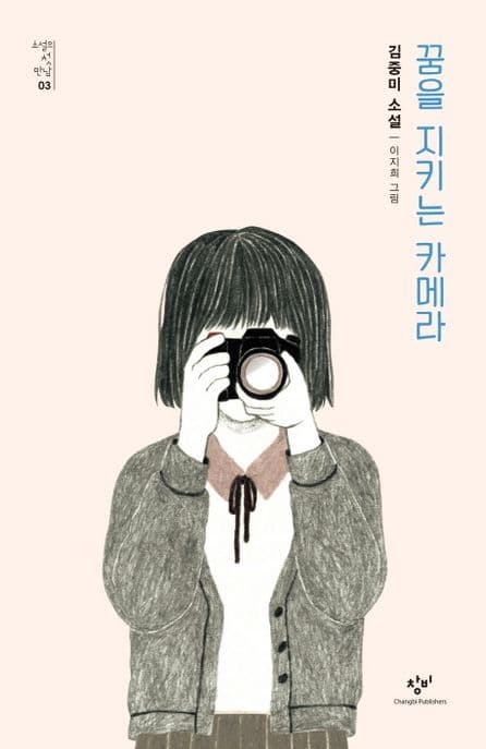 꿈을 지키는 카메라 표지