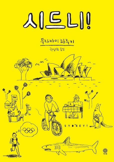 시드니! 표지