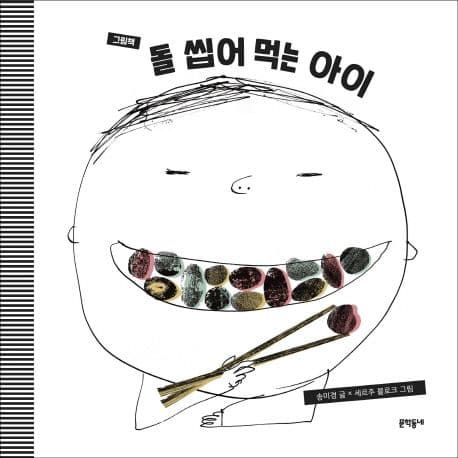 (그림책) 돌 씹어 먹는 아이 표지