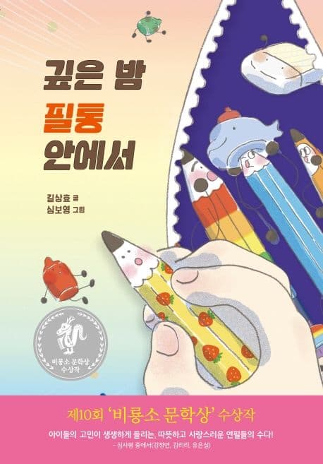 깊은 밤 필통 안에서 표지