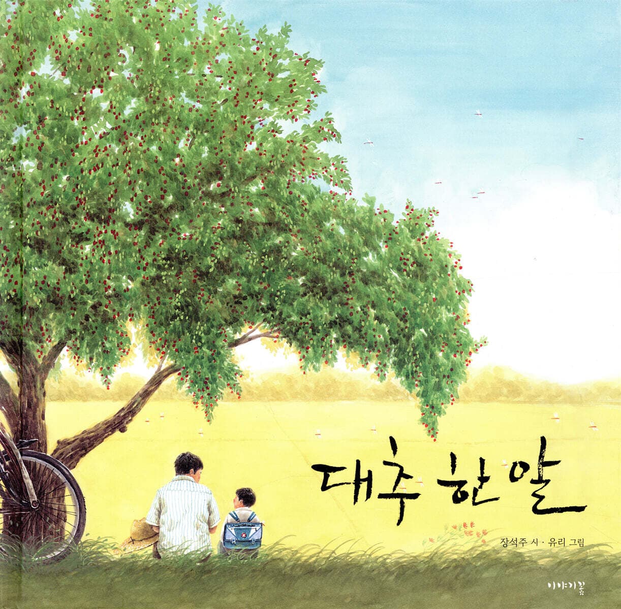 대추 한 알 표지