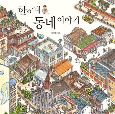 한이네 동네 이야기 표지