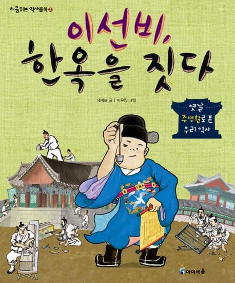 이선비, 한옥을 짓다 표지