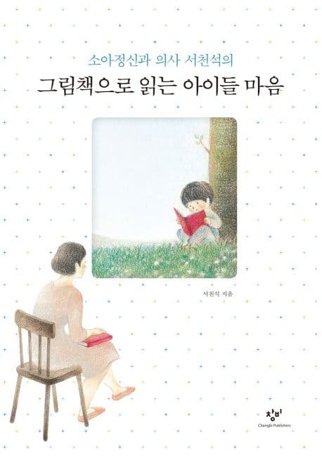 (소아정신과 의사 서천석의)그림책으로 읽는 아이들 마음 표지