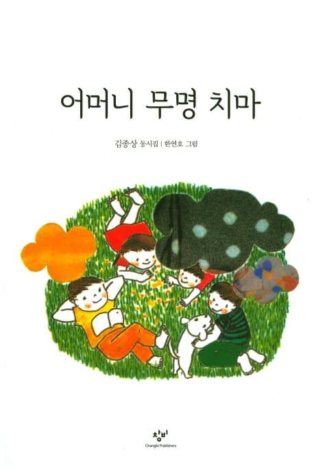 어머니 무명치마 : 김종상 동시선집 표지