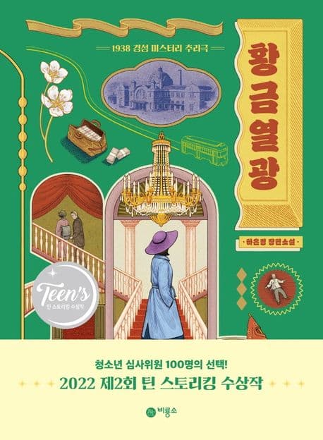 황금열광 : 1938 경성 미스터리 추리극 : 하은경 장편소설 표지