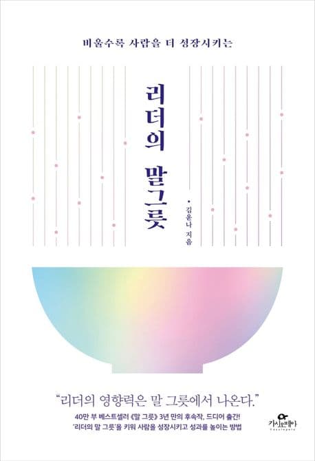 (비울수록 사람을 더 성장시키는) 리더의 말그릇 표지