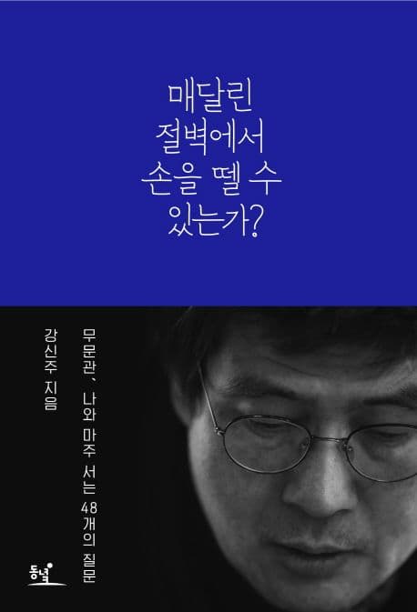 매달린 절벽에서 손을 뗄 수 있는가?  : 무문관, 나와 마주 서는 48개의 질문 표지