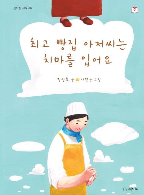 최고 빵집 아저씨는 치마를 입어요 표지