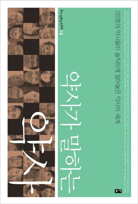 약사가 말하는 약사  : 26명의 약사들이 솔직하게 털어놓은 약사의 세계 표지