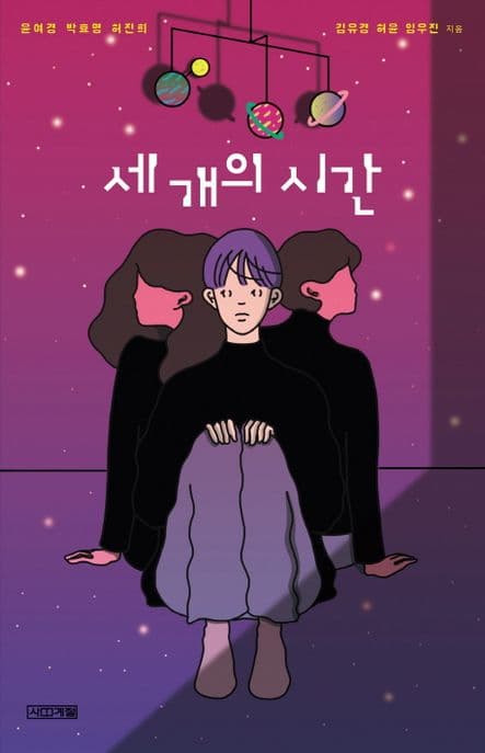 세 개의 시간 표지