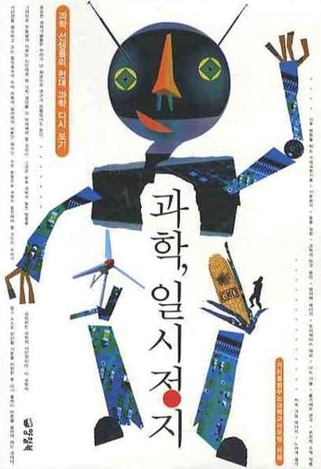 과학, 일시정지 표지