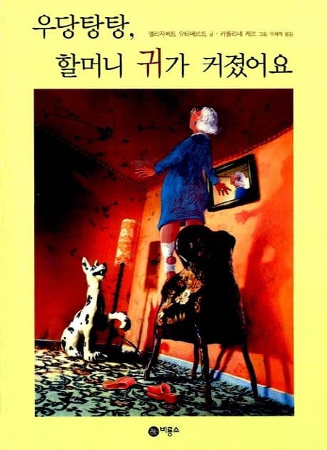 우당탕탕, 할머니 귀가 커졌어요 표지
