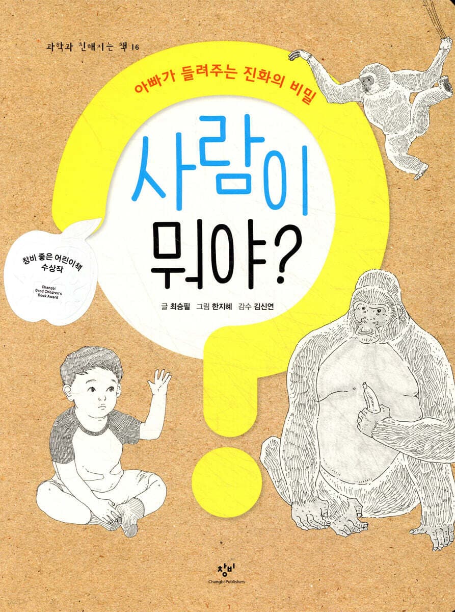 사람이 뭐야? : 아빠가 들려주는 진화의 비밀 표지