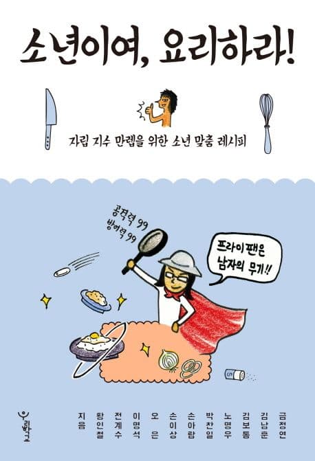 소년이여, 요리하라! : 자립 지수 만렙을 위한 소년 맞춤 레시피 표지
