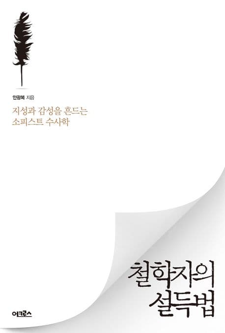 철학자의 설득법 표지