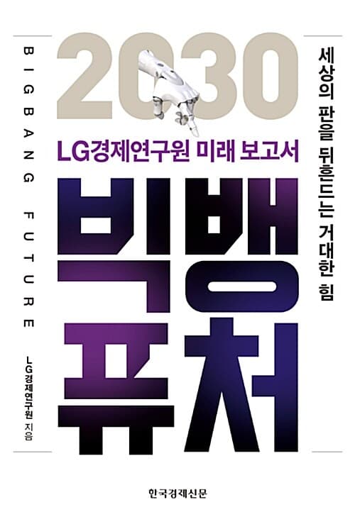 (2030)빅뱅퓨처 표지