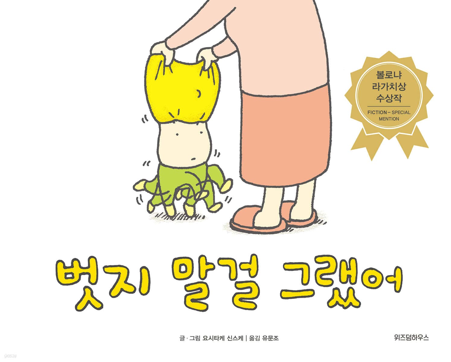 벗지 말걸 그랬어 표지