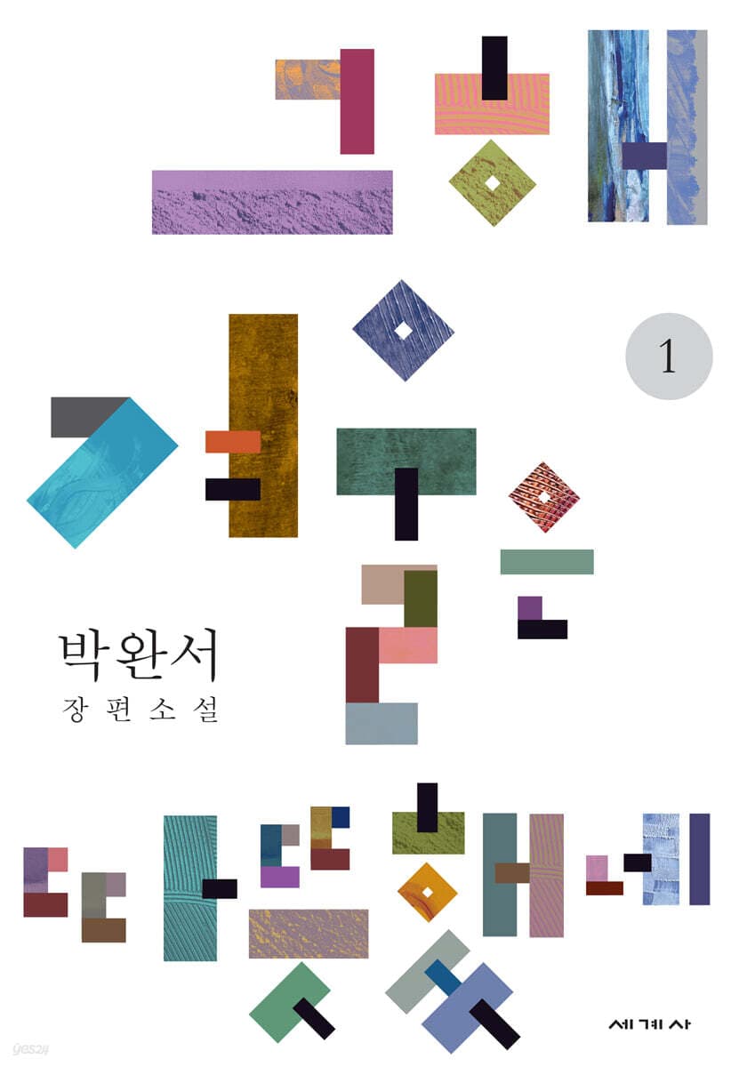 그해 겨울은 따뜻했네 1 : 박완서 장편소설 표지