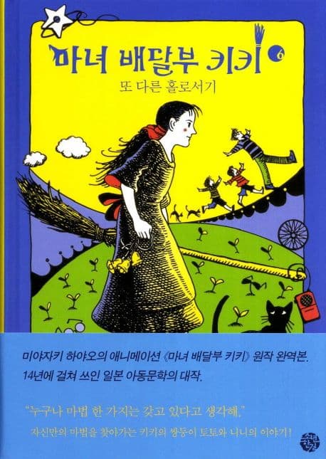 마녀 배달부 키키 6:또 다른 홀로서기 표지