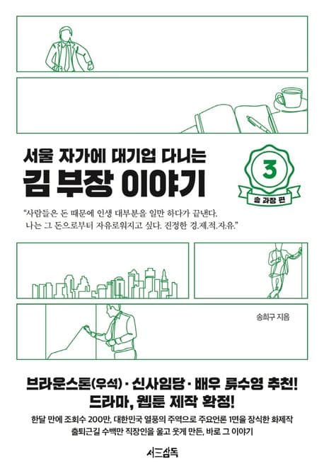 (서울 자가에 대기업 다니는) 김 부장 이야기 3 표지