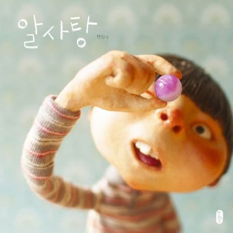 알사탕 표지