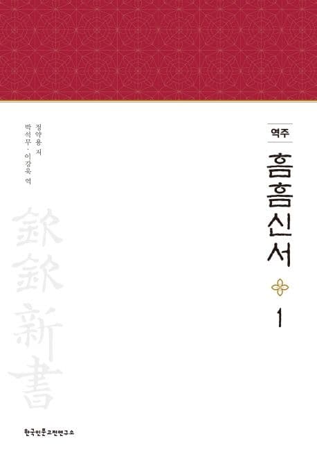 (역주) 흠흠신서 1 표지