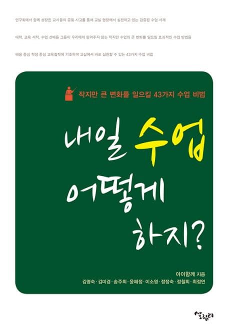 내일 수업 어떻게 하지? : 작지만 큰 변화를 일으킬 43가지 수업 비법 표지