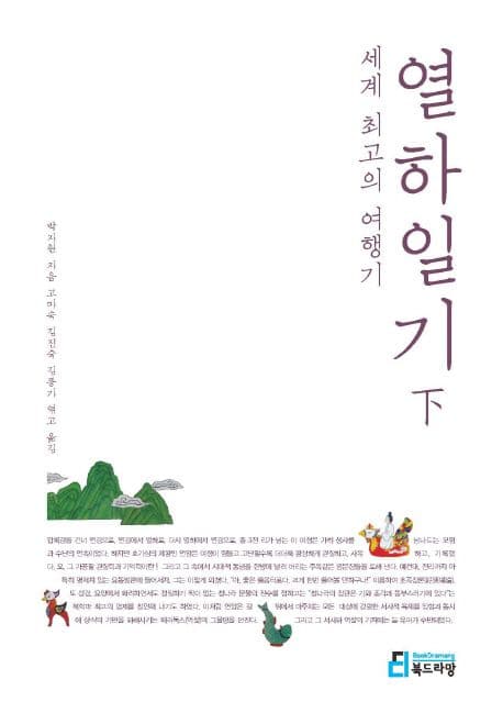 세계 최고의 여행기, 열하일기. 하 표지
