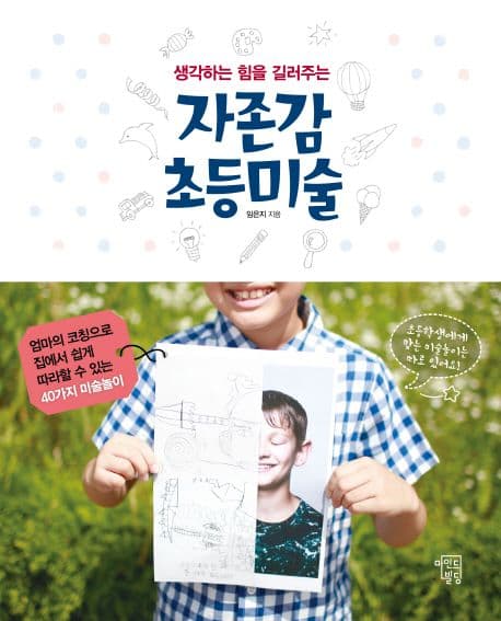 (생각하는 힘을 길러주는) 자존감 초등미술 표지