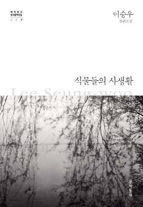 식물들의 사생활  : 이승우 장편소설 표지