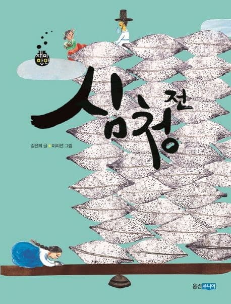 심청전 표지