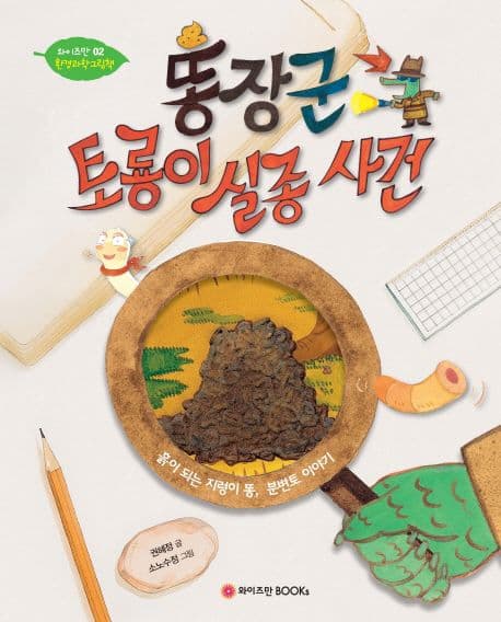똥장군 토룡이 실종 사건  : 흙이 되는 지렁이 똥, 분변토 이야기 표지