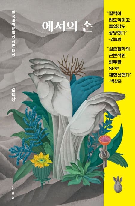 에셔의 손 표지