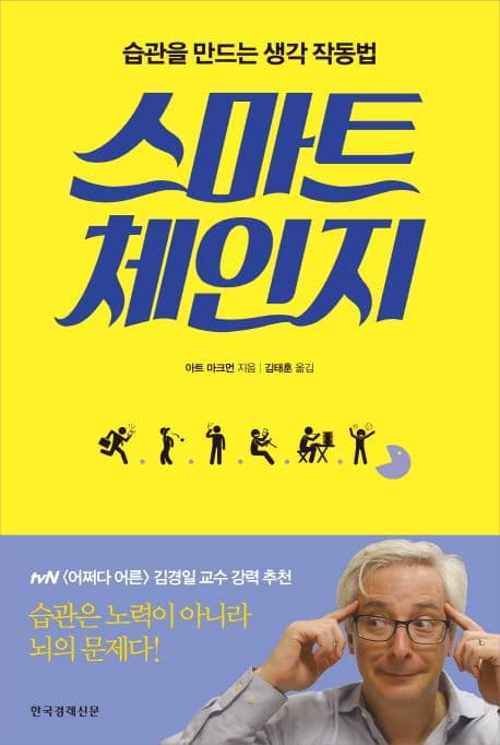 스마트 체인지 : 습관을 만드는 생각 작동법 표지