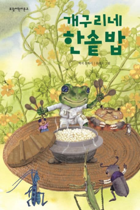 개구리네 한솥밥 표지
