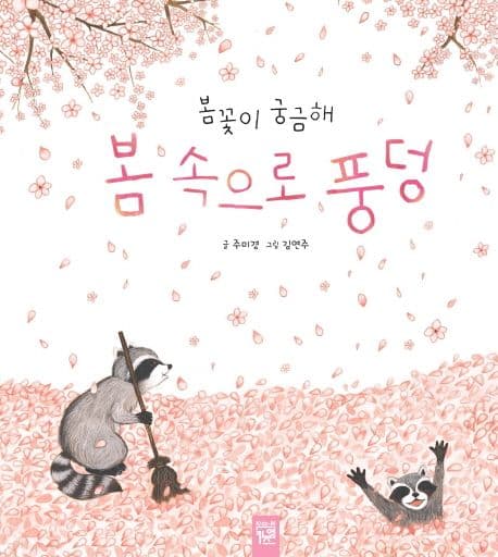 봄 속으로 풍덩 : 봄꽃이 궁금해 표지