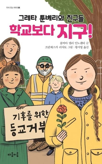 그레타 툰베리와 친구들, 학교보다 지구! 표지