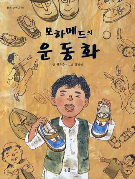 모하메드의 운동화 표지