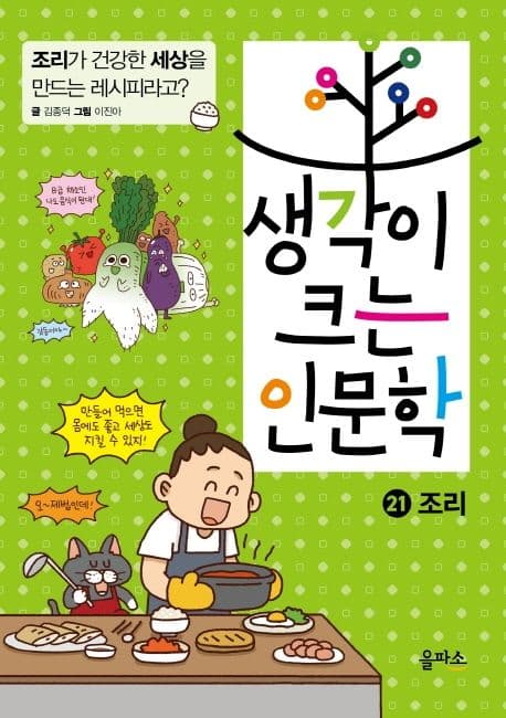 생각이 크는 인문학 표지