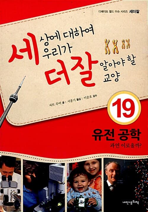 세상에 대하여 우리가 더 잘 알아야 할 교양  : 유전 공학 과연 이로울까? 표지