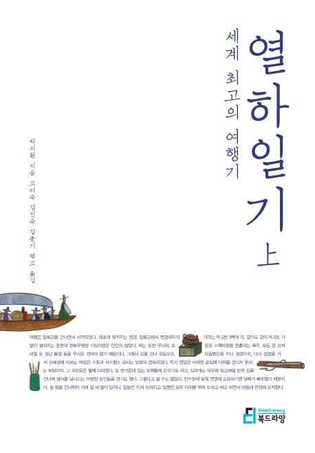 세계 최고의 여행기, 열하일기 상 표지