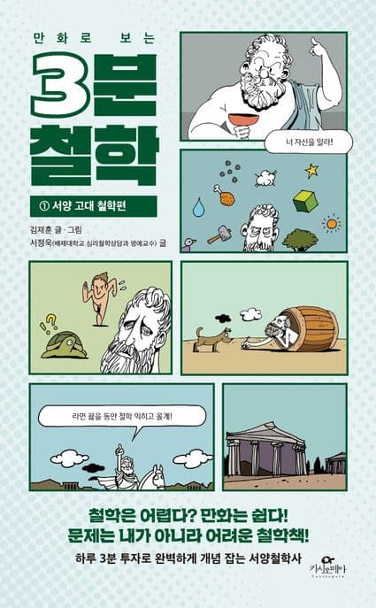 (만화로 보는) 3분 철학 표지