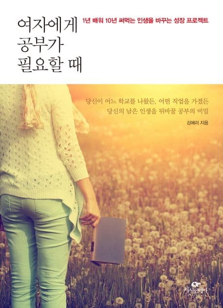 여자에게 공부가 필요할 때  : 1년 배워 10년 써먹는 인생을 바꾸는 성장 프로젝트 표지