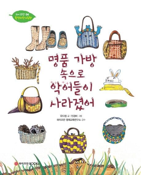 명품 가방 속으로 악어들이 사라졌어 표지
