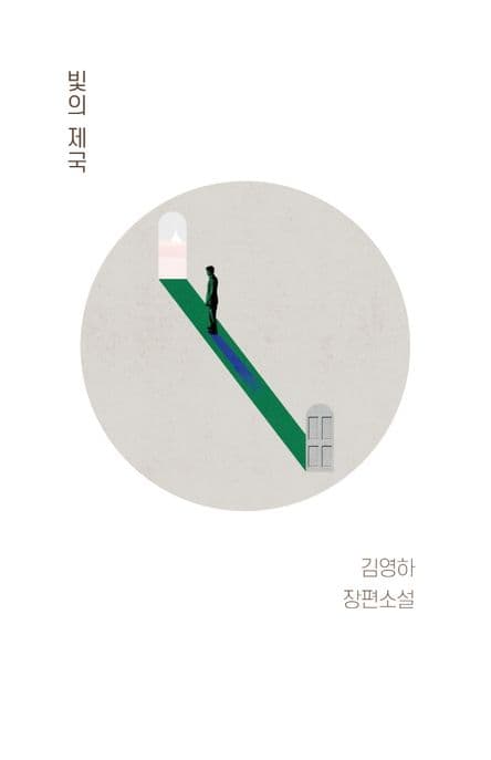 빛의 제국 표지