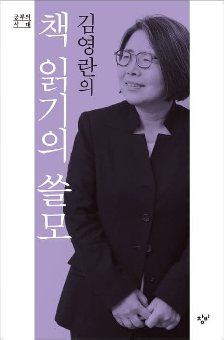 김영란의 책 읽기의 쓸모 표지