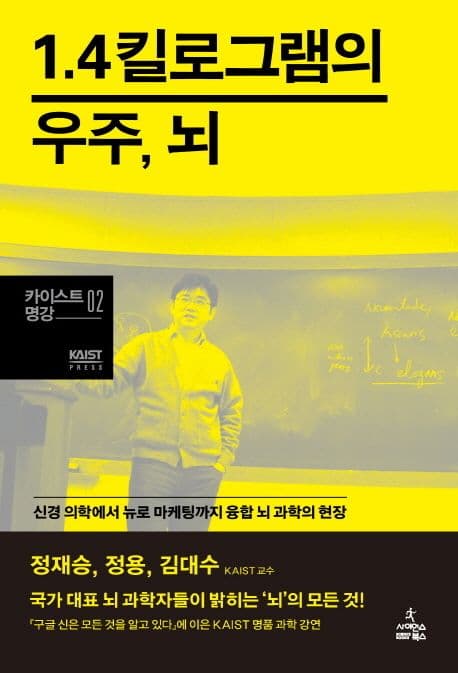 1.4킬로그램의 우주, 뇌  : 신경 의학에서 뉴로 마케팅까지 융합 뇌 과학의 현장 표지