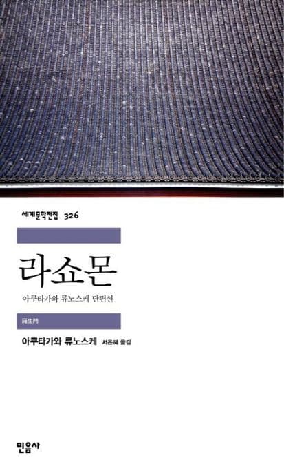 라쇼몬  : 아쿠타가와 류노스케 단편선 표지