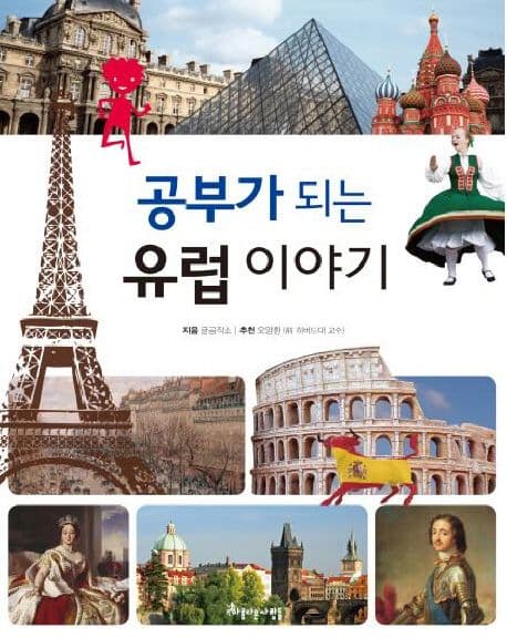 공부가 되는 유럽이야기 표지